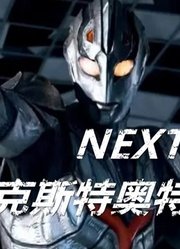 奈克斯特奥特曼2：若一开始NEXT是完全体融合，岂不瞬秒theone？