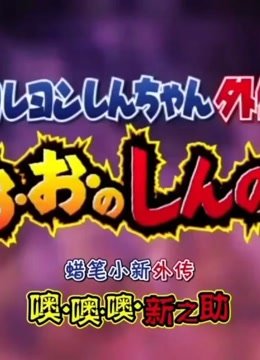 蜡笔小新外传：02