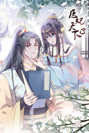 医妃天下第3季