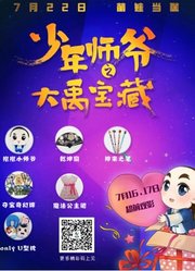 少年师爷之大禹宝藏礼品广告