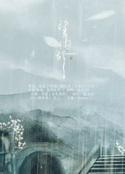 【一曲古风倾天下】望雨辞