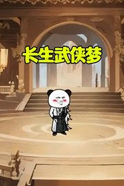 长生武侠梦