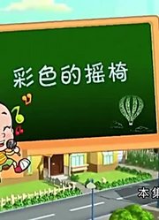 我和妈妈说，我的同学们都爱看《新大头儿子和小头爸爸》