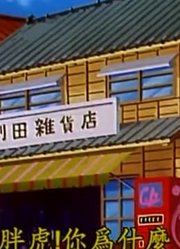 刚看完《哆啦A梦》，这集救命丸子简直太好看了