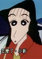 小祖宗这几天老看《蜡笔小新》大姐姐暂时当妈妈，游戏都不玩了