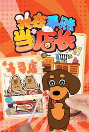 我在手账当店长