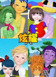 贾克斯、艾俊等人炫耀自己的搭档