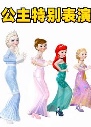 艾莎、安娜、爱丽儿、乐佩的“特别表演”