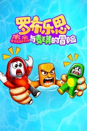 罗布乐思：杰杰与麦琪的冒险