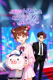 直播给小猪取名字和影帝撞名后，我爆火了