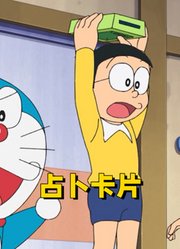 哆啦A梦：这个占卜盒会给三张卡片作为提示，大雄猜错倒霉了
