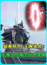 《奥美迦》第24集：最强怪兽！无限进化！佐梅拉控制全世界怪兽