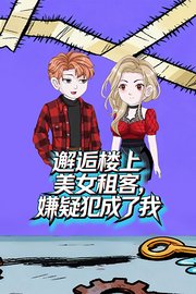 邂逅楼上美女租客，嫌疑犯成了我