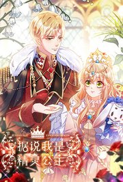 据说我是精灵公主
