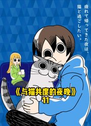 养只猫猫很开心哦，第11集~