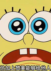 海绵宝宝：小海绵一口气长出所有配角的脸，却忘记了自己的样貌