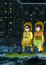 暴雨逃生