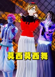 鬼灭之刃MMD：上三弦的“莫西莫西”