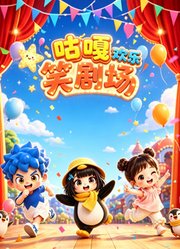 咕嘎欢乐笑剧场