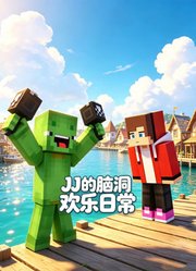 JJ的脑洞欢乐日常