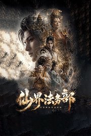 仙界法务部：专治神仙劳动纠纷