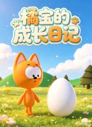 橘宝的成长日记