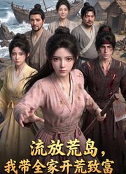 流放荒岛，我带全家开荒致富