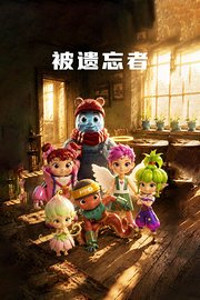 被遗忘者