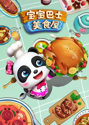 宝宝巴士美食屋