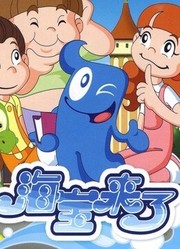 海宝来了第3季