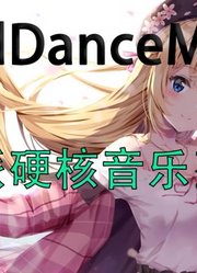 【HDM】硬派硬核音乐整合