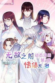 无敌之前情债太多动态漫画第2季