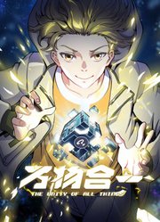 万物合一动态漫画