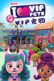 VIP宠物第2季