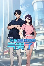 结婚后，我把冰山女总裁气哭了