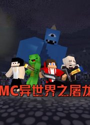穿越MC异世界之屠龙勇士