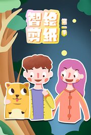 智绘剪纸第1季