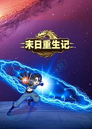 末日重生记