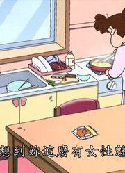 我觉得,可能是《蜡笔小新》里最值得看的了呢