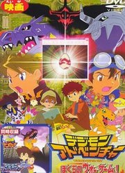数码宝贝剧场版2我们的战争游戏