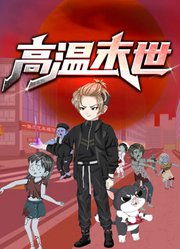 高温末世动态漫画第1季