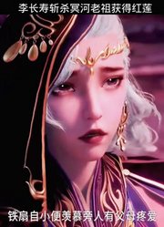 李长寿斩杀冥河老祖获得红莲