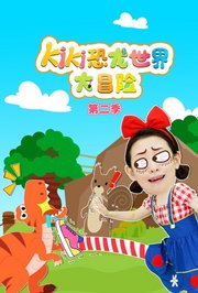 Kiki恐龙世界大冒险第2季