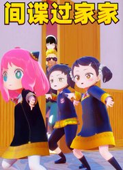 间谍过家家MMD：老父亲、老母亲偷看女儿阿尼亚跳舞