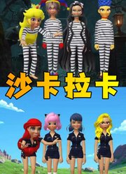 玛丽娜、祢豆子、阿尼亚等人的沙卡拉卡对比