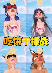 玛丽娜、阿雅等人挑战不用手吃饼干