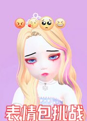 美艳艾莎女王的“表情包挑战”