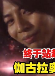 伽古拉奥特曼，终于站起来了，竟然能变成五帝王？