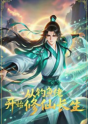从钓鱼佬开始修仙长生