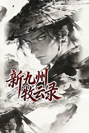 新九州牧云录